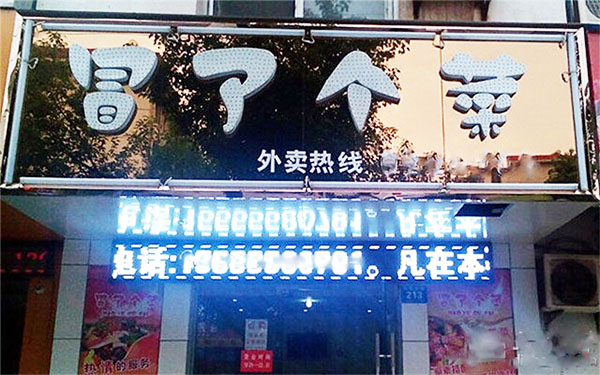 冒了个菜加盟店