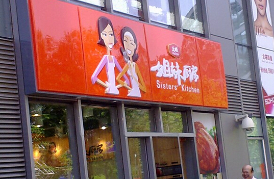 姐妹厨房加盟