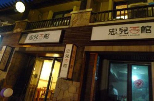 忠儿面馆加盟店