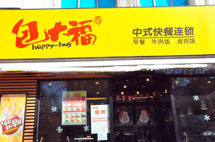 包大福加盟