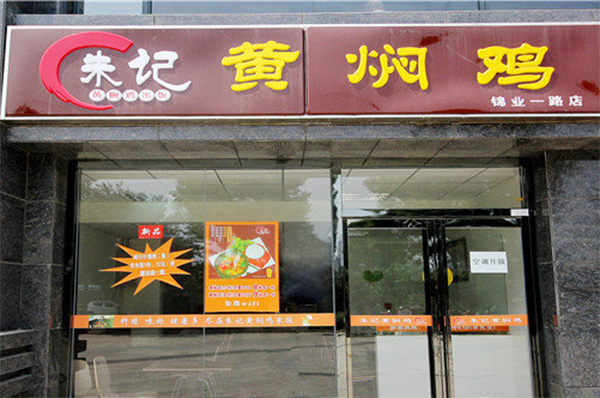 朱记黄焖鸡加盟店