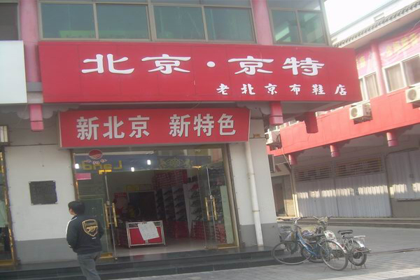 京特布鞋