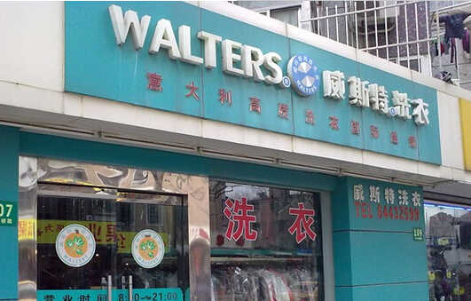 威斯特洗衣加盟