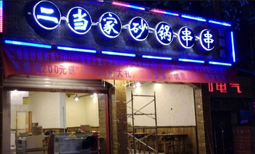 二当家砂锅串串加盟