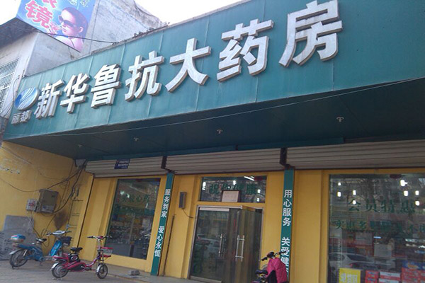 新华鲁抗大药房加盟