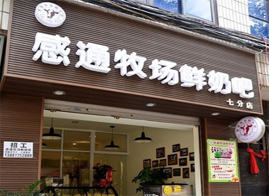 感通牧场鲜奶吧加盟