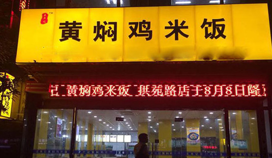 王丰记黄焖鸡米饭加盟