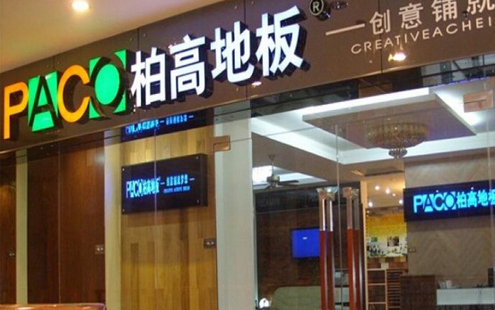 柏高地板加盟