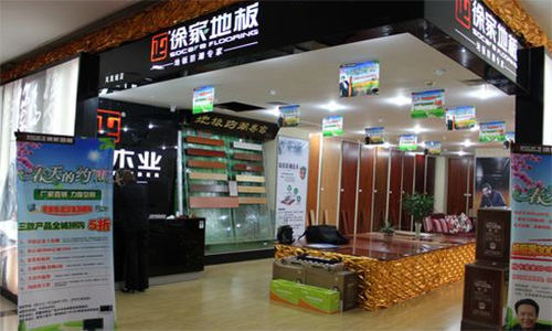 徐家地板加盟店