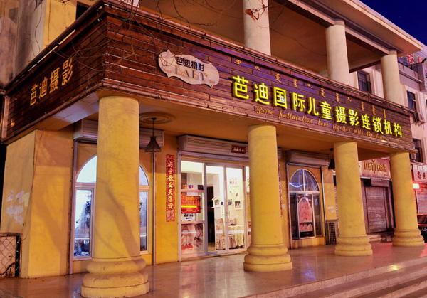 芭迪儿童摄影加盟店