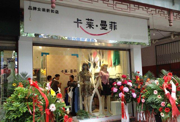 卡莱曼菲女装加盟店