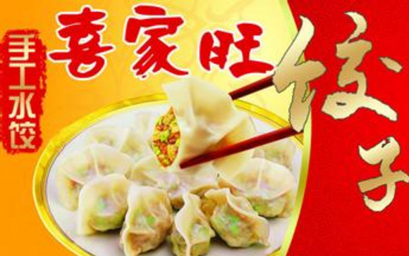 喜家旺水饺加盟