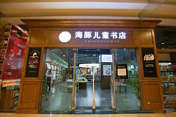 【海豚儿童书店加盟】加盟海豚儿童书店，既赚钱又开心！
