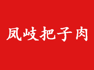 凤岐把子肉加盟