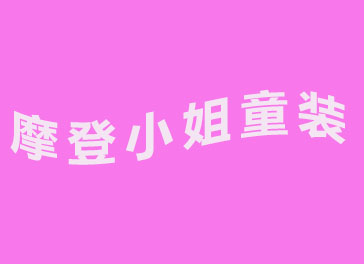 摩登小姐童装加盟费