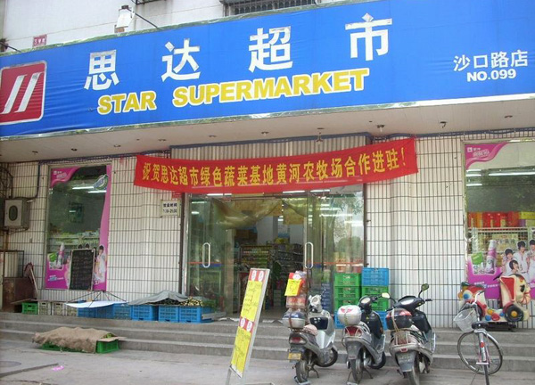 思达超市加盟店