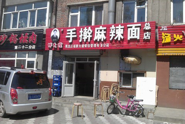 胖大嫂麻辣面加盟