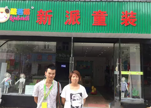 酷芭蒂童装加盟店