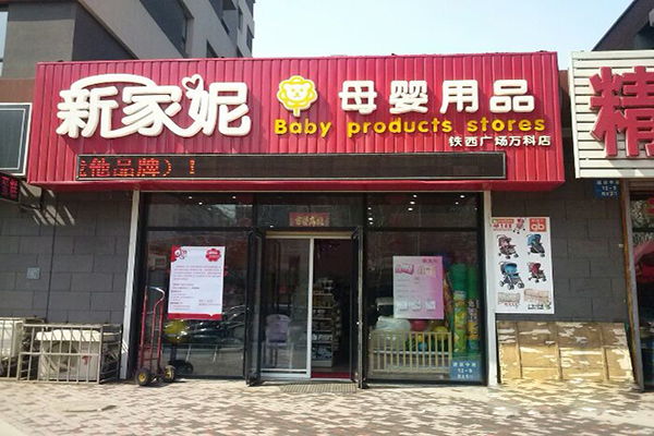 新家妮母婴用品加盟