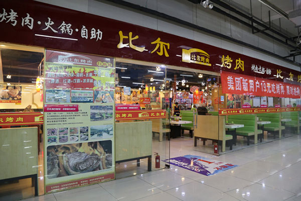 比尔烤肉加盟