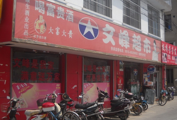 文峰超市加盟店