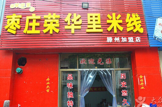 荣华里米线加盟