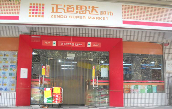 正道思达超市加盟店