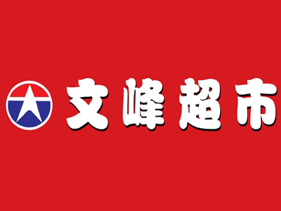 文峰超市加盟费