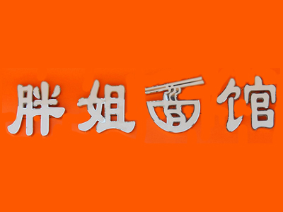 胖姐面馆加盟
