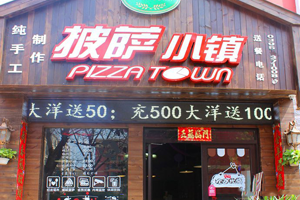 披萨小镇加盟