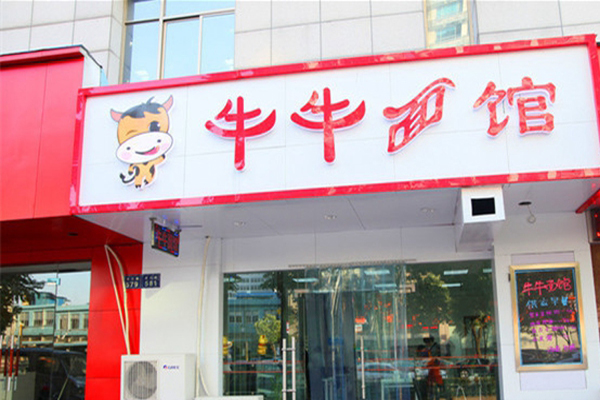 牛牛面馆加盟