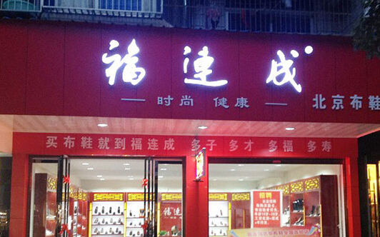 福连城老北京布鞋加盟