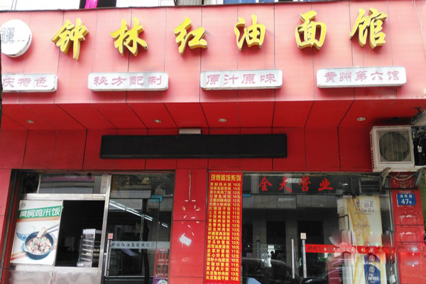 钟林红油面馆加盟