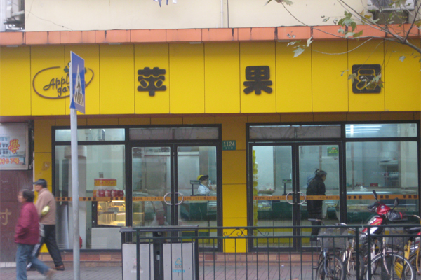 苹果园面包店加盟