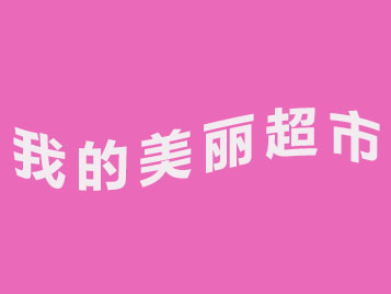 我的美丽超市