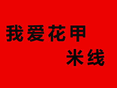 我爱花甲米线