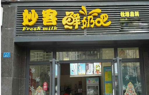 妙客鲜奶吧加盟