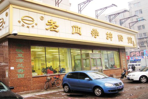 老四季抻面馆加盟