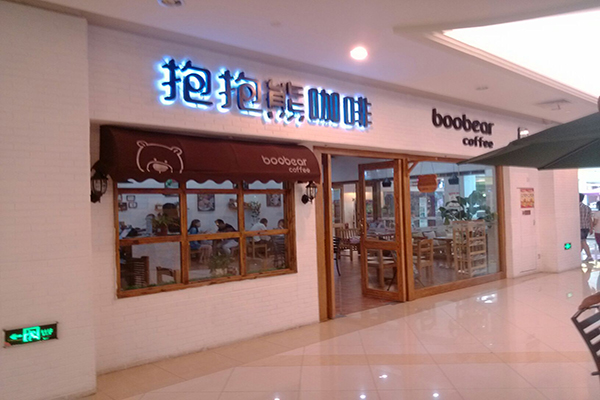 抱抱熊咖啡加盟