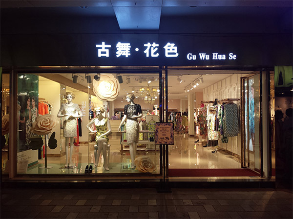 古舞花色女装加盟店