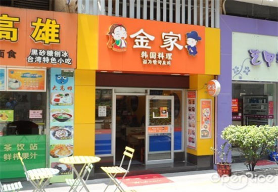 金家韩国料理
