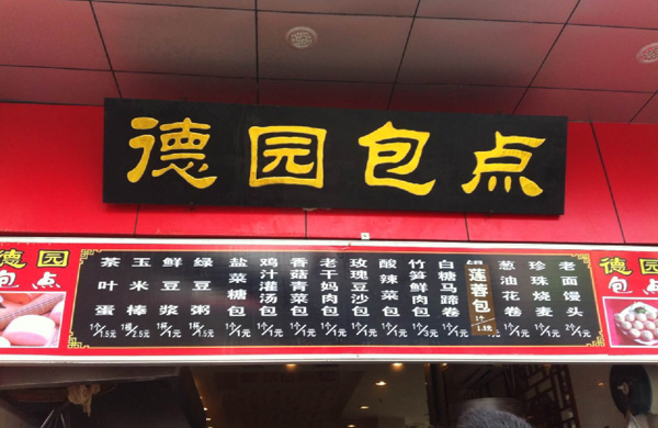德园包点加盟店