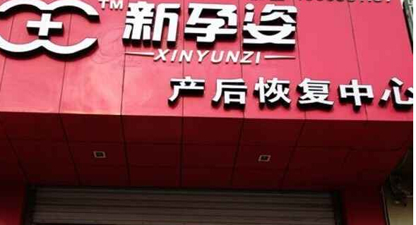 新孕姿产后恢复中心加盟