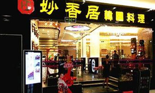 妙香居韩国料理加盟