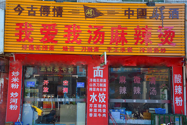 我爱我汤麻辣烫加盟费