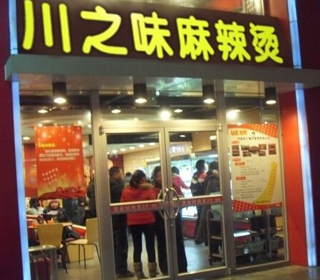 川之味麻辣烫加盟店