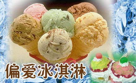 偏爱冰淇淋加盟