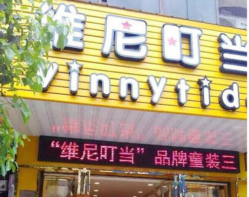 维尼叮当童装加盟
