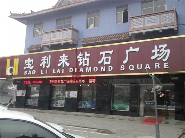 【宝利来珠宝加盟】开店加盟宝利来珠宝，轻松赚钱生意好！