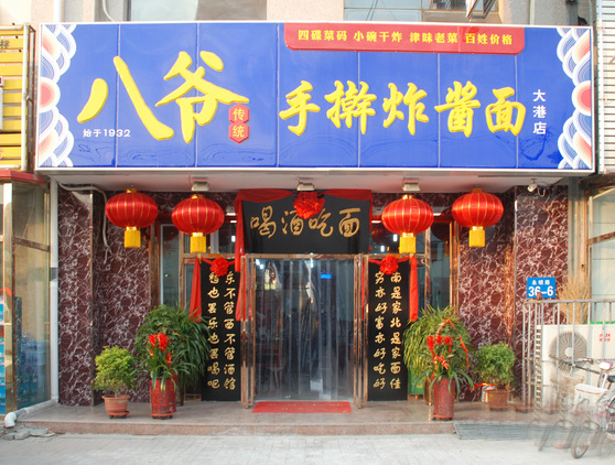 八爷炸酱面